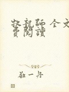 牧龙师 全文免费阅读封面