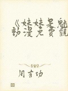 《妹妹是魅魔》动漫免费观看全集