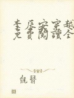 李辰安穿越小说免费阅读全文