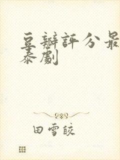 豆瓣评分最高的泰剧