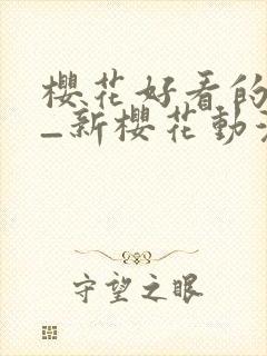 樱花好看的动漫_新樱花动漫