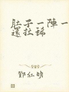 肚子一阵一阵疼还拉稀