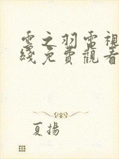 云之羽电视剧在线免费观看全集