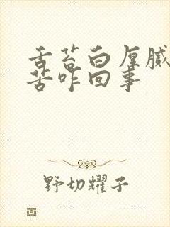 舌苔白厚腻还口苦咋回事