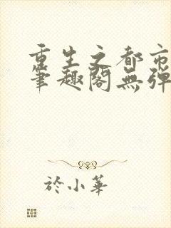 重生之都市修仙笔趣阁无弹窗