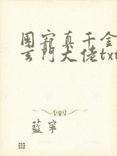 团宠真千金竟是玄门大佬txt