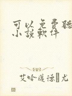 可以免费听书的小说软件