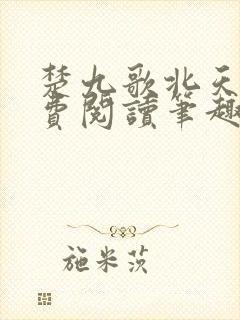 楚九歌北天骄免费阅读笔趣阁