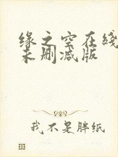 缘之空在线观看未删减版