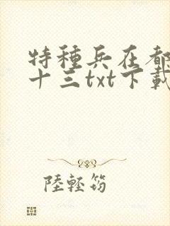 特种兵在都市夜十三txt下载电子书