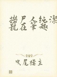 捞尸人纯洁滴小龙在笔趣