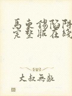 马东锡陷阱电影完整版在线看