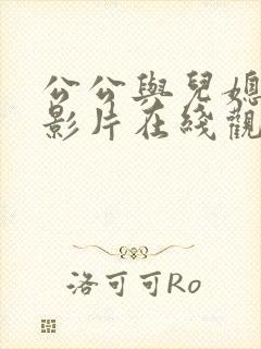 公公与儿媳伦理影片在线观看