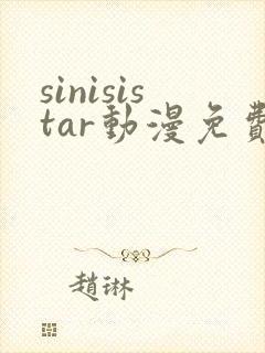 sinisistar动漫免费观看高清