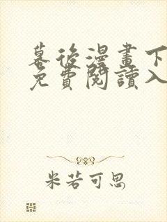 幕后漫画下拉式免费阅读入口