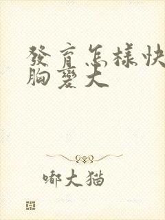 发育怎样快速让胸变大