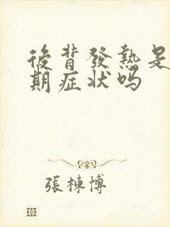 后背发热是更年期症状吗