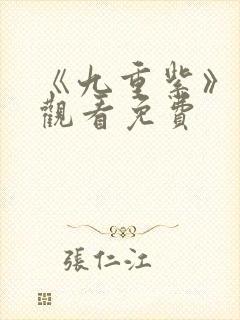 《九重紫》在线观看免费