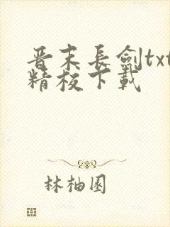 晋末长剑txt精校下载