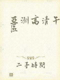 亚洲高清午夜一区