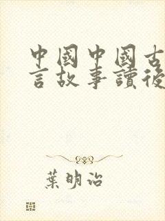 中国中国古代寓言故事读后感