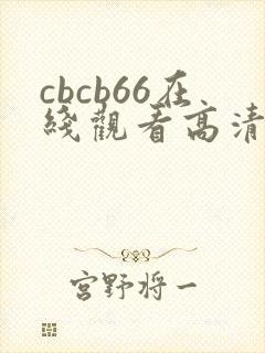 cbcb66在线观看高清免费