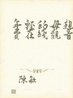 年轻的母亲二免费在线观看