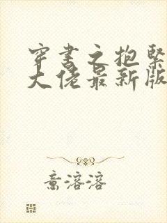 穿书之抱紧反派大佬最新版