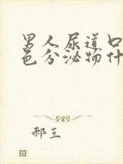 男人尿道口流白色分泌物什么原因