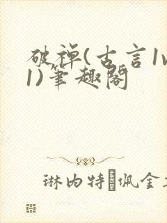 破禅(古言1v1)笔趣阁