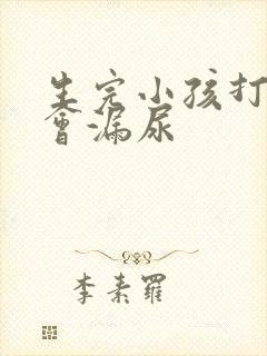 生完小孩打喷嚏会漏尿