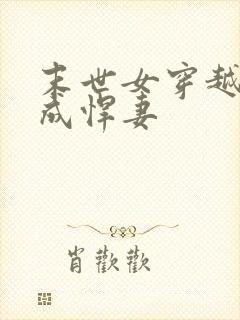 末世女穿越古代成悍妻