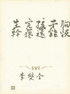 生完孩子胸下垂干瘪还能恢复吗