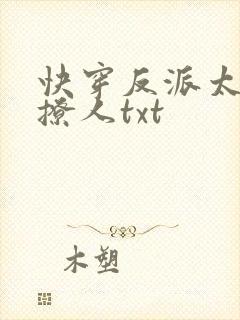 快穿反派太宠太撩人txt