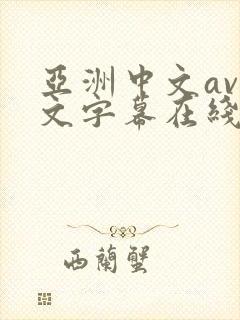 亚洲中文av中文字幕在线