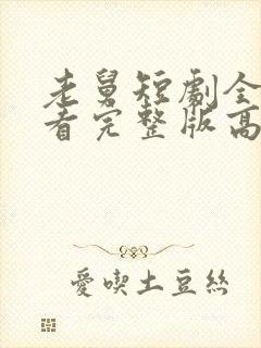 老舅短剧全集观看完整版高清免费