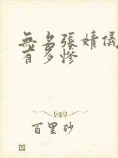 无名张婧仪结局有多惨封面