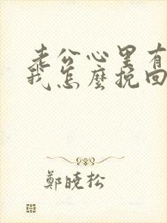 老公心里有别人我怎么挽回