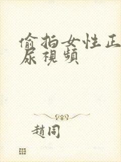 偷拍女性正面撒尿视频