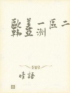 欧美一区二区日韩亚洲