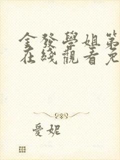 金发学姐第一季在线观看免费动漫版