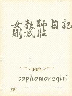 女教师日记2未删减版