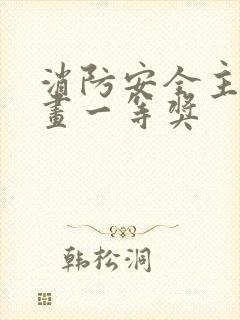 消防安全主题绘画一等奖