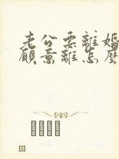 老公要离婚我不愿意离怎么挽回封面