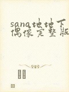 sana地地下偶像完整版免费观看