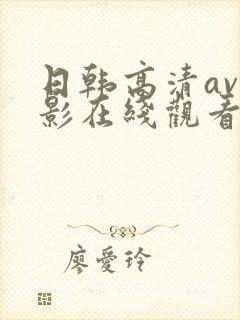 日韩高清av电影在线观看