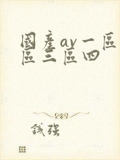 国产av一区二区三区四