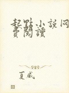 起点小说网站免费阅读