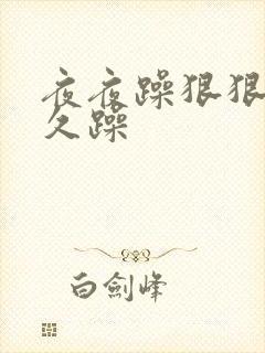 夜夜躁狠狠躁久久躁