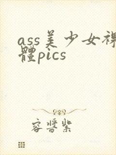 ass美少女裸体pics